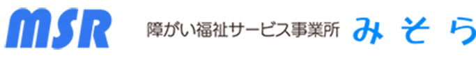 障がい福祉サービス事業所　みそら