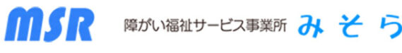 障がい福祉サービス事業所　みそら